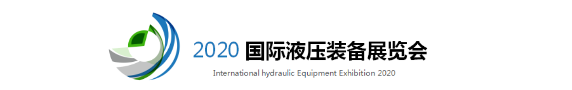 2020国际液压装备展览会2.png