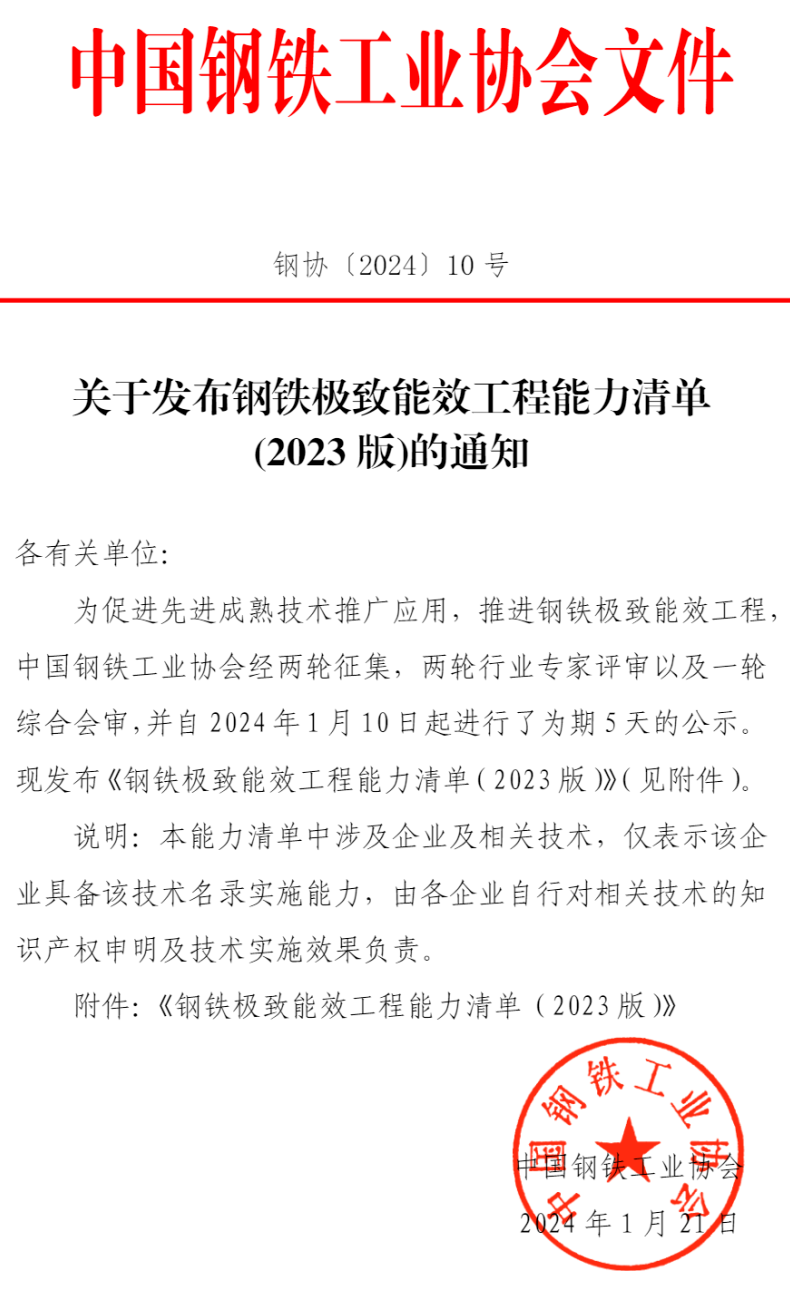 公司产品入选中国钢铁工业协会极致能效工程能力清单