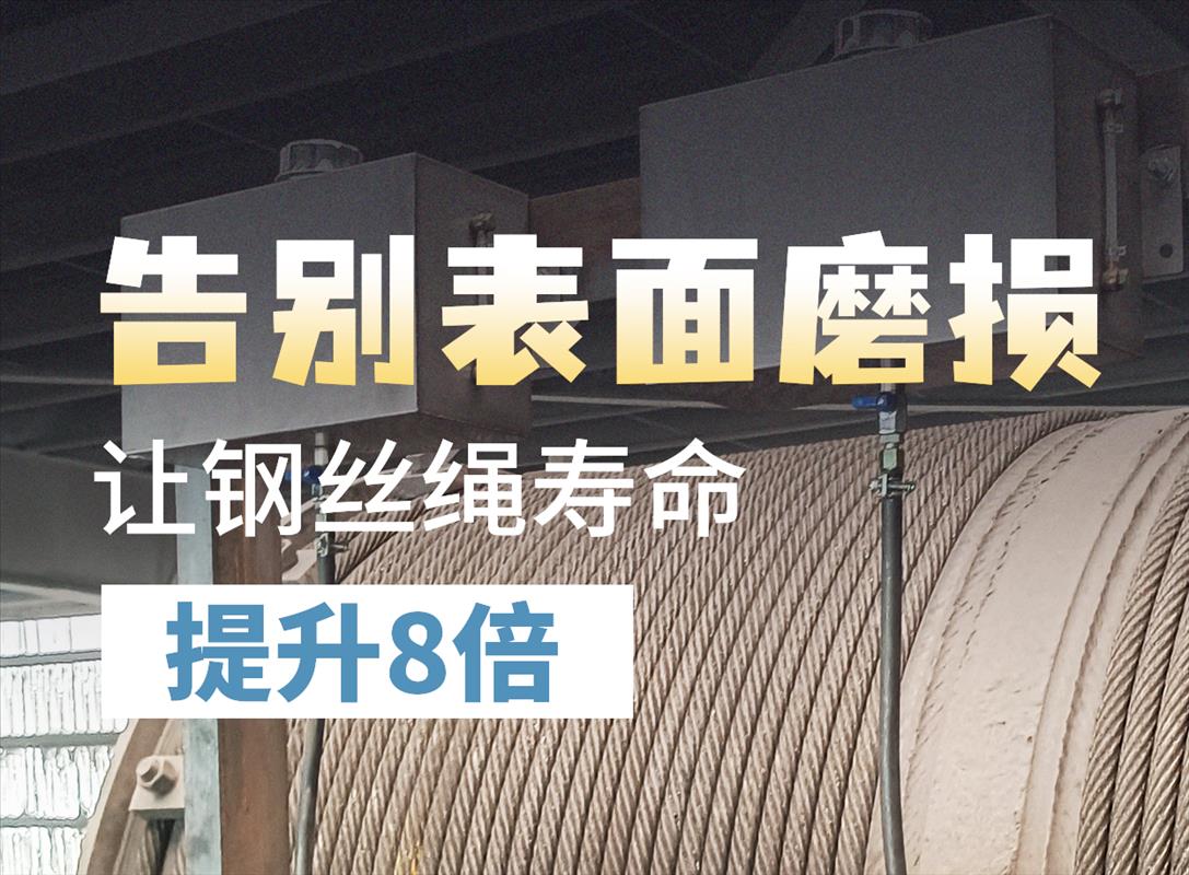 告别表面润滑！这款产品让钢丝绳寿命提升8倍！