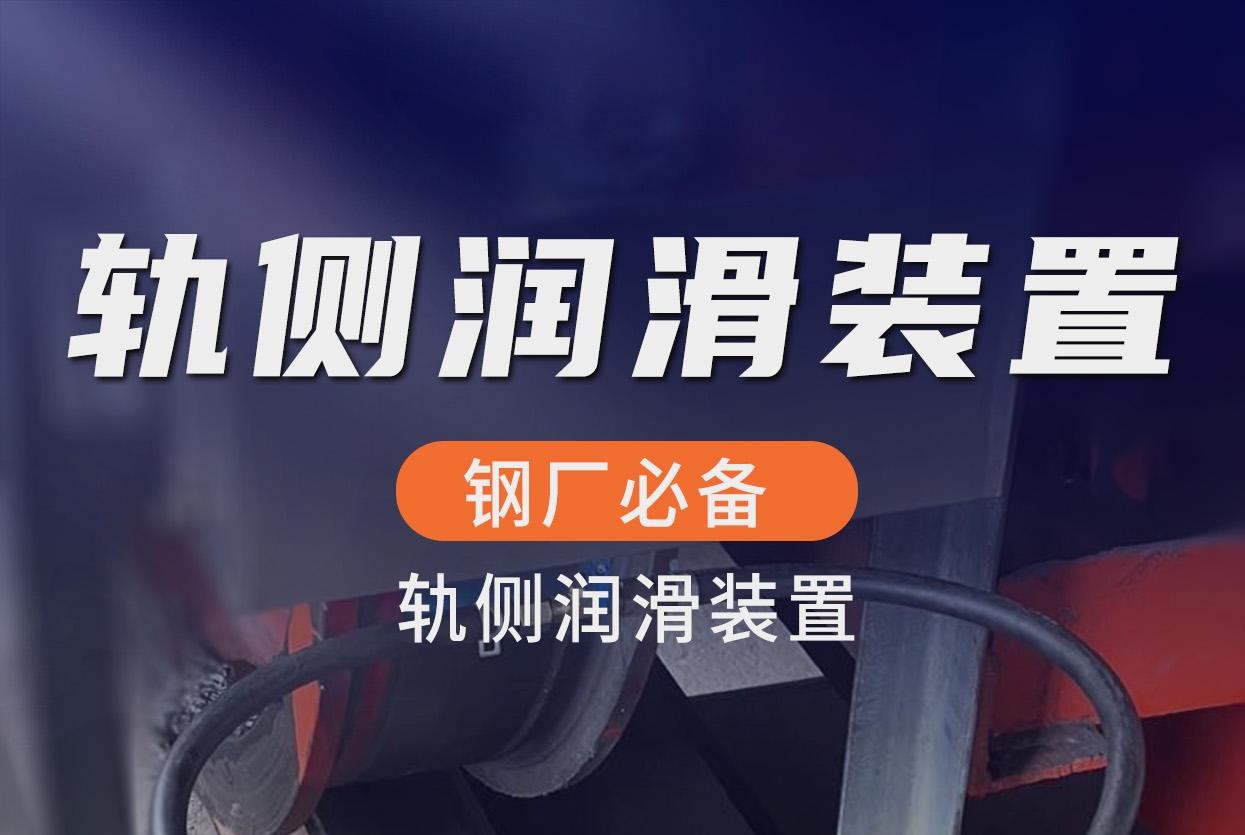 快板说润滑，就看美菲尔轨侧润滑装置
