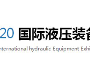 2020 China (Shenzhen) International Hydraulic Equipment Exhibition