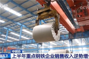 上半年重点钢铁企业销售收入逆势增长