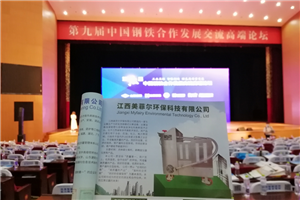 我司参加了第九届钢铁合作发展交流高端论坛