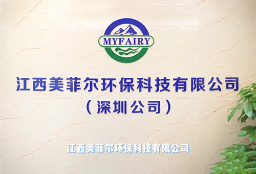 江西美菲尔环保有限公司视频