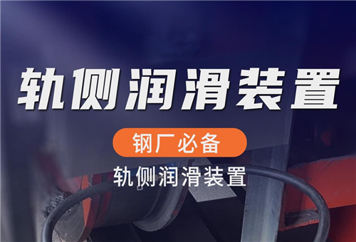 快板说润滑，就看美菲尔轨侧润滑装置